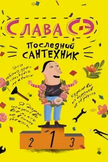 Последний сантехник. Слава СЭ.