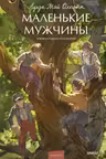 Маленькие мужчины