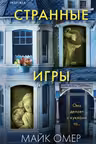 Странные игры