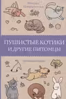 Пушистые котики и другие питомцы