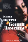 Книга песен Бенни Ламента