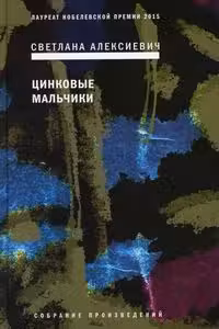 Цинковые мальчики