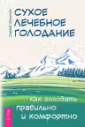 Сухое лечебное голодание. Как голодать правильно и комфортно