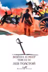 Война и мир (комплект из 2 книг)