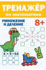 Тренажер по математике. 8+