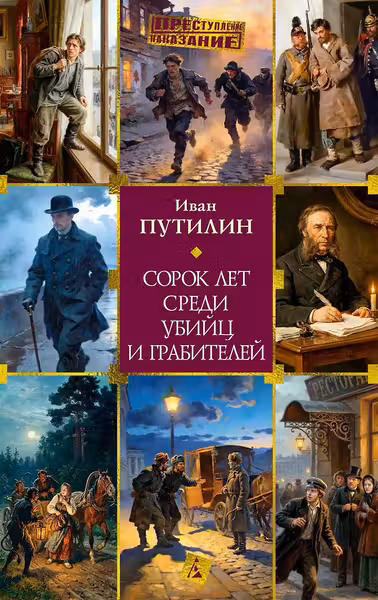 Сорок лет среди убийц и грабителей