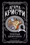Третья девушка