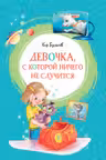 Девочка, с которой ничего не случится