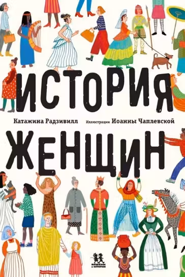 История женщин