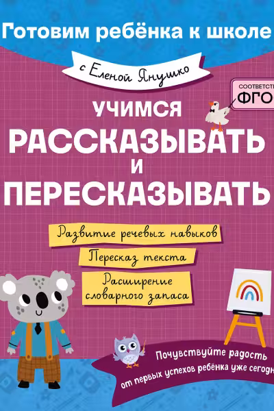 Учимся рассказывать и пересказывать