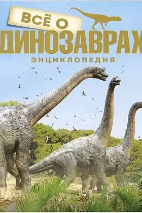 Всё о динозаврах. Энциклопедия