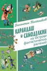 Карандаш и Самоделкин на Острове фантастических растений