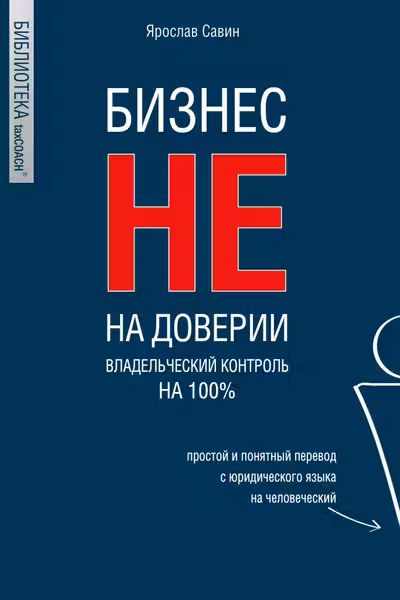 Бизнес не на доверии. Владельческий контроль на 100%