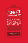 Ефект накопичення. Покрокова інструкція до успіху