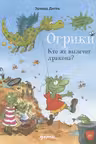 Огрики: Кто же вылечит дракона?