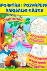 Прочитай и раскрась Стойкий оловянный солдатик