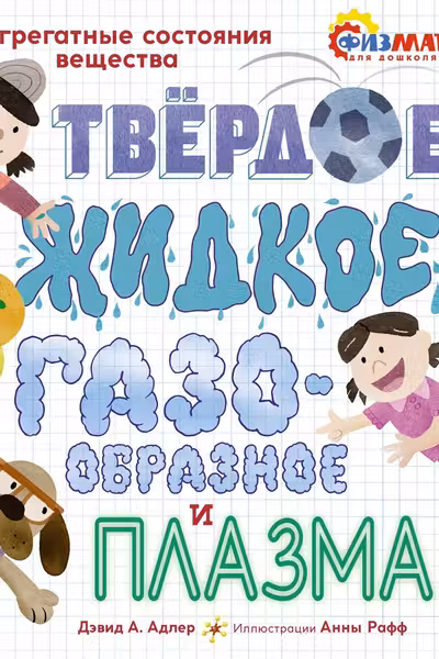 Твёрдое жидкое газообразное и плазма