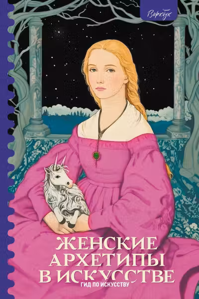 Женские архетипы в искусстве. Воительница мать обольстительница
