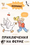 Комиксы с Конни. Приключения на ферме
