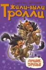 Жили-были тролли. Лучшие друзья