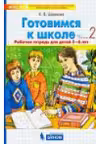 Готовимся к школе. 5-6 лет. часть 2. [Рабочая тетрадь]