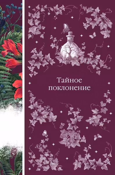 Тайное поклонение