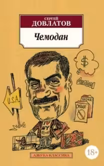 Чемодан. Довлатов