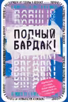 Полный бардак! Перенеси беспорядок из головы в блокнот,