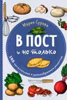 В пост и не только. 100 питательных и разнообразных рецептов