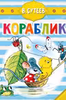 Кораблик