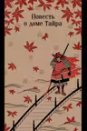Повесть о доме Тайра