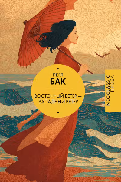 Восточный ветер — Западный ветер
