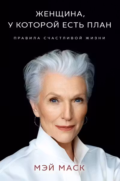 Женщина у которой есть план. Правила счастливой жизни