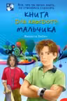 Книга для каждого мальчика