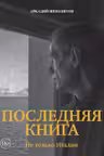 Последняя книга. Не только Италия