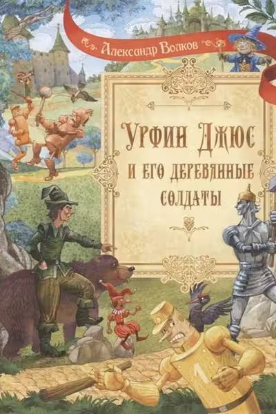Урфин Джюс и его деревянные солдаты