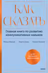 Как сказать. Главная книга по развитию коммуникативных навыков