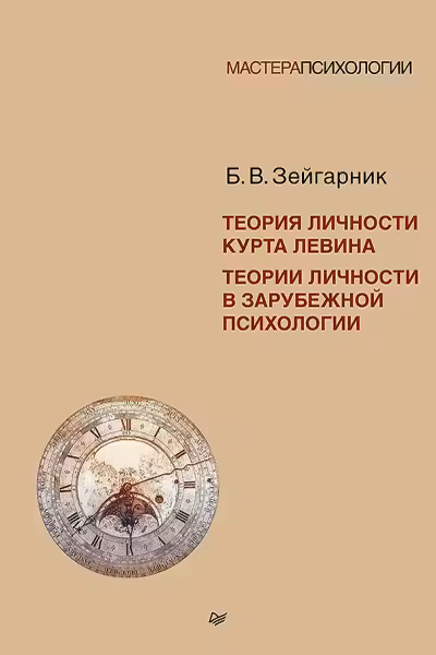 Теория личности Курта Левина. Теории личности в зарубежной психологии