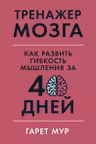 Тренажер мозга: Как развить гибкость мышления за 40 дней