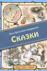 Сказки. Андерсен