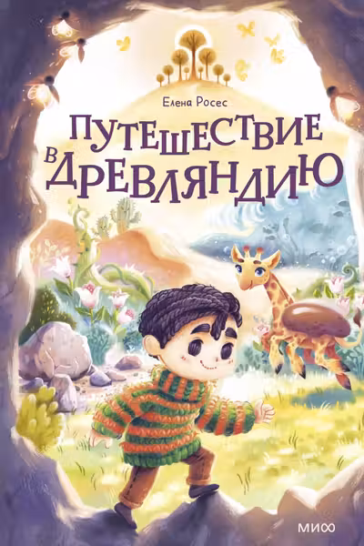 Путешествие в Древляндию