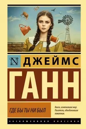 Где бы ты ни был