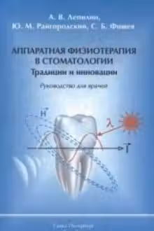 Аппаратная физиотерапия в стоматологии. Традиции и инновации: руководство для врачей