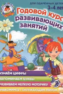Годовой курс развивающих занятий: для детей 3-4 лет
