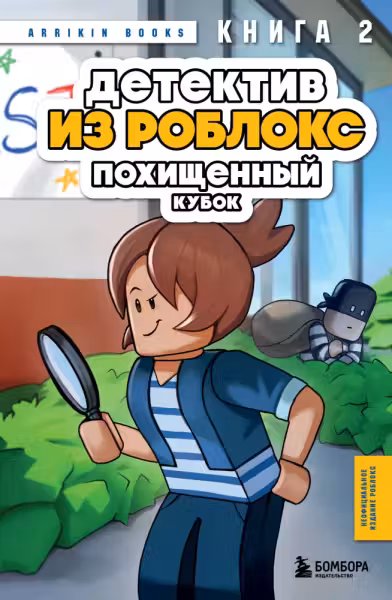 Детектив из Роблокс. Похищенныи кубок. Книга 2
