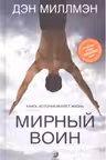 Мирный воин: Книга которая меняет жизнь