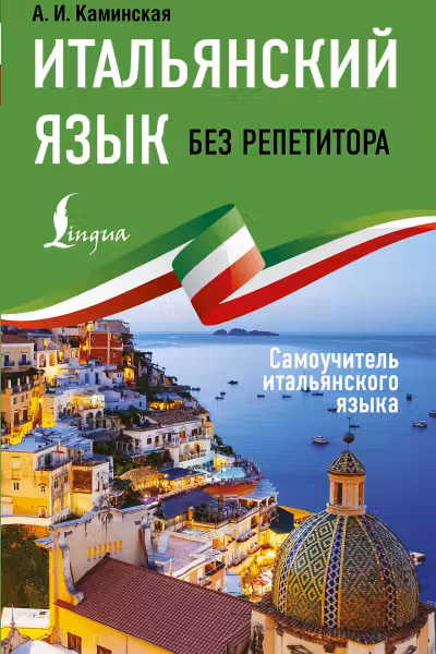 Итальянский язык без репетитора. Самоучитель итальянского языка