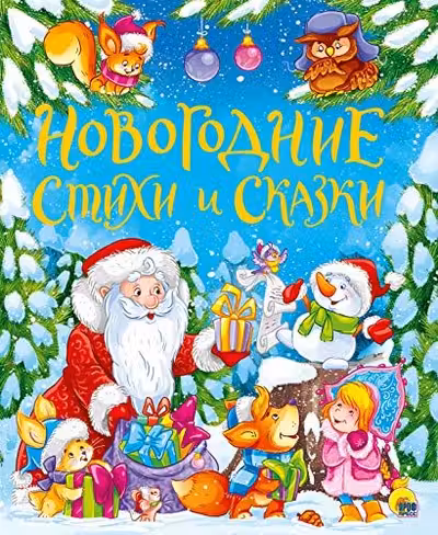 Новогодние стихи и сказки