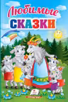 Любимые сказки