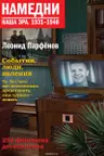 Намедни.1931-1940. Наша эра